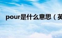 pour是什么意思（英语pour是什么意思）