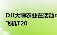 DJI大疆农业在活动中发布了全新的植保无人飞机T20