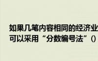 如果几笔内容相同的经济业务,需要填列在一张记账凭证时,可以采用“分数编号法”()