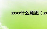 zoo什么意思（zoo英语什么意思）