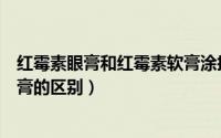 红霉素眼膏和红霉素软膏涂抹鼻腔（红霉素眼膏和红霉素软膏的区别）