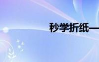 秒学折纸——别墅小楼