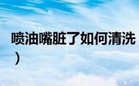 喷油嘴脏了如何清洗（清洗喷油嘴的正确方法）