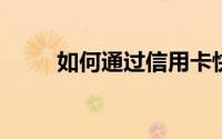如何通过信用卡快速获取航空里程