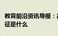 教育前沿资讯导报：高中化学氧化还原反应特征是什么