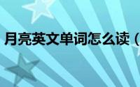 月亮英文单词怎么读（月亮英文单词如何读）