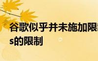 谷歌似乎并未施加限制让消费者使用OnePass的限制