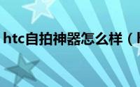 htc自拍神器怎么样（htc eye参数配置如何）
