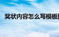 奖状内容怎么写模板图片 奖状内容怎么写 