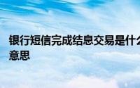 银行短信完成结息交易是什么意思 账户完成结息交易是什么意思 