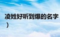 凌姓好听到爆的名字（凌姓好听的名字有哪些）