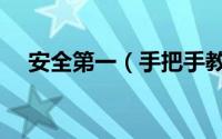 安全第一（手把手教你如何换鼠标微动）