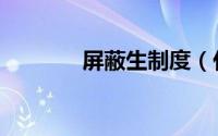 屏蔽生制度（什么是屏蔽生）