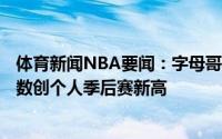 体育新闻NBA要闻：字母哥19罚17中罚球次数&命中数创个人季后赛新高