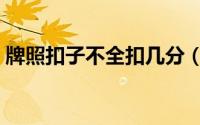牌照扣子不全扣几分（牌照扣子不全扣几分）