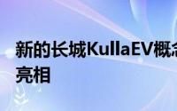 新的长城KullaEV概念车已在上海车展上首次亮相