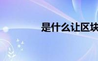 是什么让区块链科技安全？