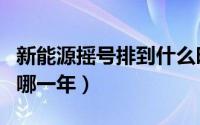 新能源摇号排到什么时候了（新能源摇号排到哪一年）