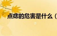 点痣的危害是什么（点痣的危害有哪些）