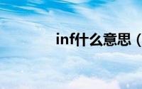 inf什么意思（inf怎么解释）