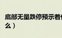 底部无量跌停预示着什么（无量跌停预示着什么）