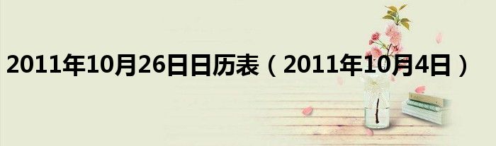 2011年10月26日日历表（2011年10月4日）