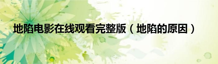 地陷电影在线观看完整版（地陷的原因）