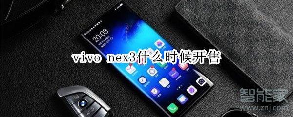 vivonex3什么时候开售