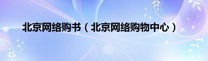 北京网络购书（北京网络购物中心）