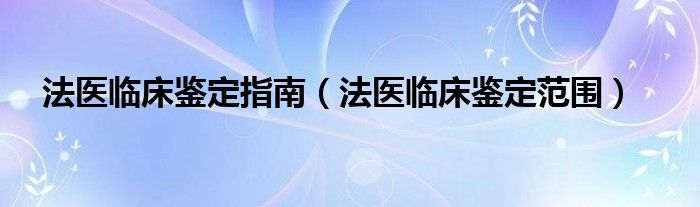 法医临床鉴定指南（法医临床鉴定范围）