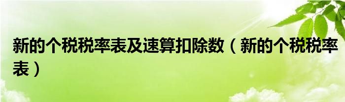 新的个税税率表及速算扣除数（新的个税税率表）
