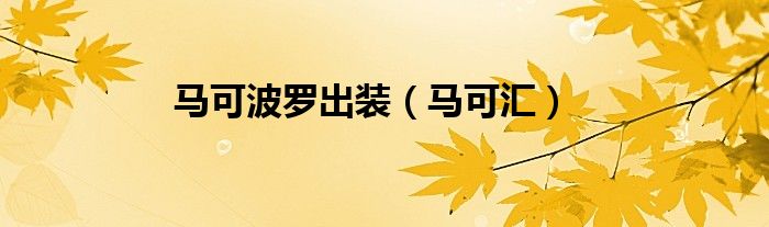 马可波罗出装（马可汇）