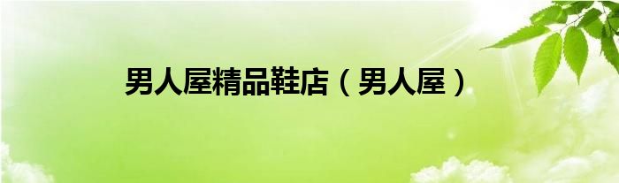 男人屋精品鞋店（男人屋）