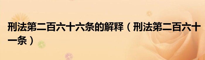 刑法第二百六十六条的解释（刑法第二百六十一条）