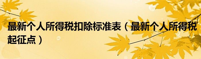 最新个人所得税扣除标准表（最新个人所得税起征点）