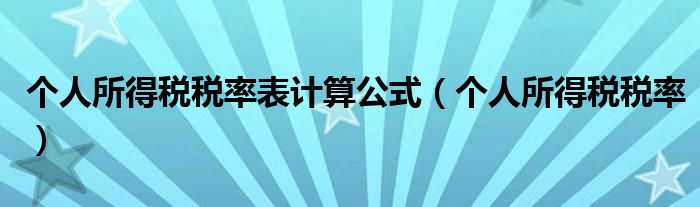 个人所得税税率表计算公式（个人所得税税率）