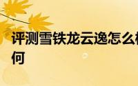 评测雪铁龙云逸怎么样及雪铁龙云逸的动力如何