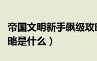 帝国文明新手飙级攻略（帝国文明新手飙级攻略是什么）