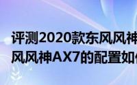 评测2020款东风风神AX7怎么样及2020款东风风神AX7的配置如何