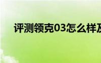 评测领克03怎么样及领克03的配置如何