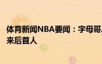 体育新闻NBA要闻：字母哥总决赛首节砍至少10分5板97年来后首人