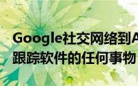 Google社交网络到Android移动设备的对象跟踪软件的任何事物
