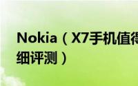 Nokia（X7手机值得买吗 Nokia X7全面详细评测）