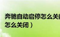 奔驰自动启停怎么关闭后备箱（奔驰自动启停怎么关闭）