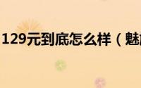 129元到底怎么样（魅族EP2X耳机全面评测）