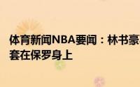 体育新闻NBA要闻：林书豪不要低估霍勒迪的防守他牢牢的套在保罗身上
