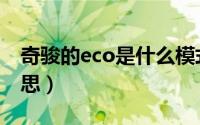 奇骏的eco是什么模式（奇骏的eco是什么意思）