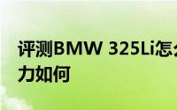 评测BMW 325Li怎么样及BMW 325Li的动力如何