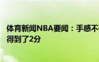 体育新闻NBA要闻：手感不佳雄鹿和太阳开局前三分钟都只得到了2分