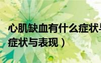 心肌缺血有什么症状与表现（心肌缺血有什么症状与表现）